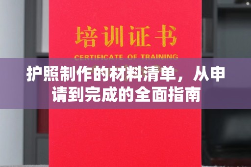 丰宁护照制作的材料清单，从申请到完成的全面指南