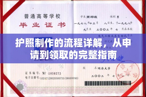 孟村护照制作的流程详解，从申请到领取的完整指南